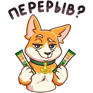 😏 5a54398a ПЕРЕРЫВ? hond, snack, corgi, pauze, russisch telegram sticker