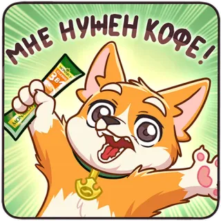 🤗 a64b29bc МНЕ НУЖЕН КОФЕ! corgi, hond, koffie, cartoon, schattig, sticker telegram sticker