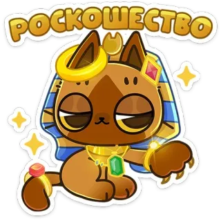🤑 111e5a8e РОСКОШЕСТВО แมว, อียิปต์, หรูหรา, ทอง, ฟาโรห์, สัตว์ telegram sticker