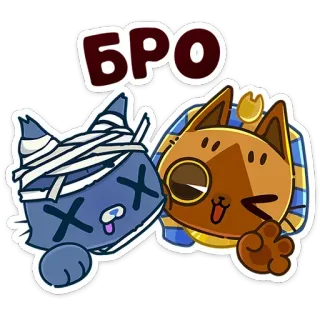 ✌ 376d2d87 БРО แมว, มัมมี่, อียิปต์, เพื่อน, ข้อความรัสเซีย, การ์ตูน, สติกเกอร์ telegram sticker