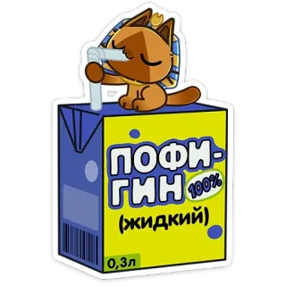 🧃 85e61269 ПОФИГИН 100%
(жидкий) แมว, เครื่องดื่ม, น้ำผลไม้, การ์ตูน, บรรจุภัณฑ์, ตลก, น่ารัก telegram sticker
