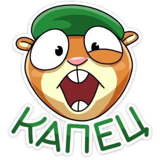 😳 3047620d КАПЕЦ animal, hamster, dessin animé, expression, russe, texte telegram sticker