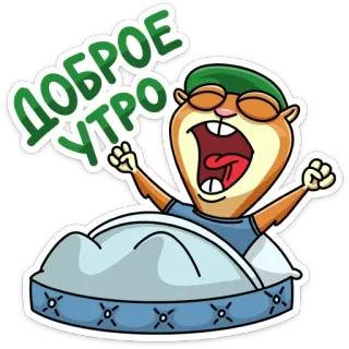 ☀️ 67016c97 ДОБРОЕ УТРО bonjour, russe, salutation, dessin animé, réveil, lit, sommeil, mignon telegram sticker