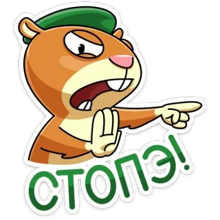 🤚 7d44466f СТОПЭ! hamster, stop, dessin animé, russe, en colère, pointage, animal telegram sticker