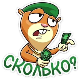 💸 82f9b64f СКОЛЬКО? argent, animal, dessin animé, autocollant, russe telegram sticker