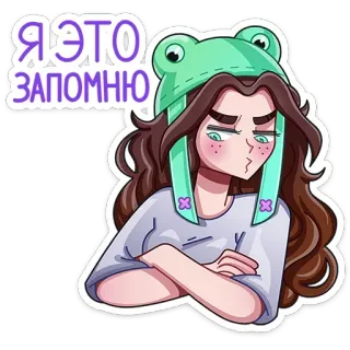 🙄 8e0e014d Я это запомню стикер, мультфильм, девочка, лягушачья шапка, русский, фраза whatsapp sticker
