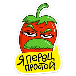Перец :: @stickroom whatsapp stickers