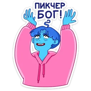 😈 50f84c23 ПИКЧЕР
БОГ! sticker, cartoon, blauw, roze, russisch, tekst telegram sticker