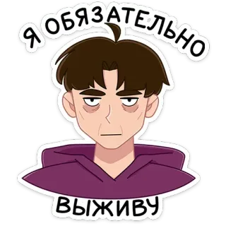 🤨 67b65fdb Я ОБЯЗАТЕЛЬНО ВЫЖИВУ Cartoon, Man, Vastberadenheid, Overleven, Russisch, Personage telegram sticker