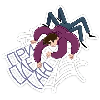 🕸 b2e5e9c2 ПРИ ПЛЕТАНО spin, web, cartoon, humor, personage, russisch, strip telegram sticker