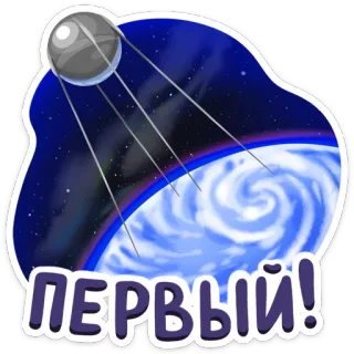 🔥 08791273 ПЕРВЫЙ! космос, спутник, спутник, первый, земля, русский telegram sticker