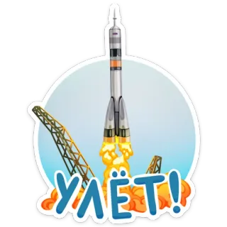 👍 4ec5e2f8 УЛЁТ! ракета, запуск, космос, русский, технологии, полет telegram sticker