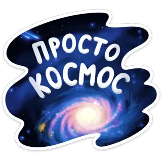 Поехали! telegram stickers