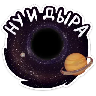😱 cfcc3589 НУПДЫРА космос, черная дыра, планета, звезды, галактика, наклейка telegram sticker