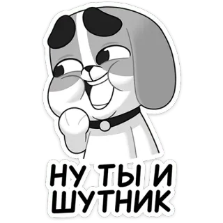 🤭 10563f1f НУТЫЙ ШУТНИК 卡通, 狗, 贴纸, 俄语, 文本 telegram sticker