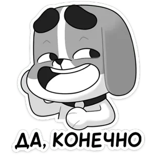 😄 34844fb9 ДА, КОНЕЧНО 狗, 卡通, 可爱, 贴纸, 快乐, 俄语 telegram sticker