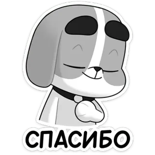 😌 5c139285 СПАСИБО 谢谢, 狗, 卡通, 可爱, 俄语, 感谢, 感恩 telegram sticker