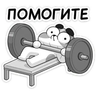 💪 b406adf1 ПОМОГИТЕ 举重, 帮助, 健身, 卡通, 锻炼, 杠铃 telegram sticker