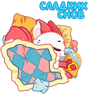 😴 fb41369f СЛАДКИХ СНОВ tidur, kucing, mimpi, hewan, tidur, kartun whatsapp sticker