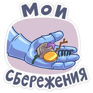 👛 1e192800 МОИ СБЕРЕЖЕНИЯ เงินออม, มือ, สมบัติ, เงิน, การลงทุน, การเงิน telegram sticker