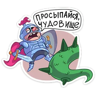 🗡 26d4528e ПРОСЫПАЙСЯ, ЧУДОВИЩЕ อัศวิน, สัตว์ประหลาด, ดาบ, โล่, ชุดเกราะ, การ์ตูน, แฟนตาซี telegram sticker