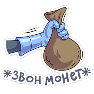 🤑 4d25fe09 *ЗВОН МОНЕТ* เงิน, เหรียญ, กระเป๋า, เสียงเอฟเฟกต์, รัสเซีย, เสียงเหรียญ telegram sticker