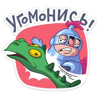 😒 a1e00eef УГОМОНИСЬ! มังกร, อัศวิน, แฟนตาซี, การ์ตูน, ความก้าวร้าว telegram sticker