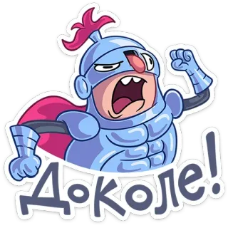 🤪 e28c04b5 Доколе! การ์ตูน, อัศวิน, ชุดเกราะ, ความโกรธ, ความหงุดหงิด, รัสเซีย telegram sticker