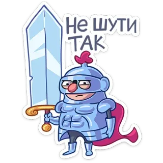 😒 e3a14ffe Не шути так อัศวิน, ดาบ, ชุดเกราะ, การ์ตูน, ตัวละคร, รัสเซีย telegram sticker
