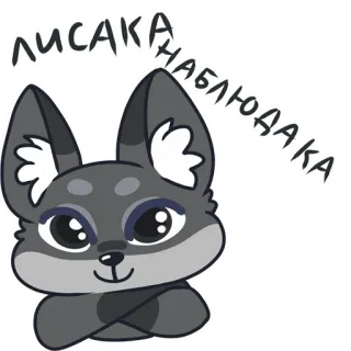 😊 139aa8ef ЛИСАКА НАБЛЮДАКА лиса, животное, стикер, мультфильм telegram sticker