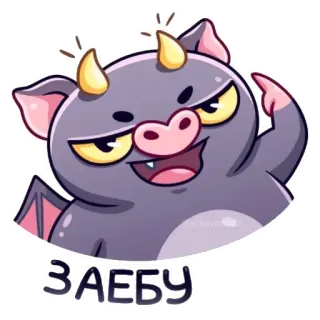 😈 50772079 ЗАЕБУ демон, мультик, наклейка, дьявол, оскорбительный, мат telegram sticker