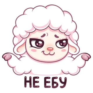☹️ 584eab65 НЕ ЕБУ овца, милый, животное, стикер telegram sticker