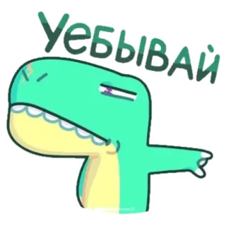 😡 905654ed Уебывай динозавр, мультфильм, оскорбительный telegram sticker
