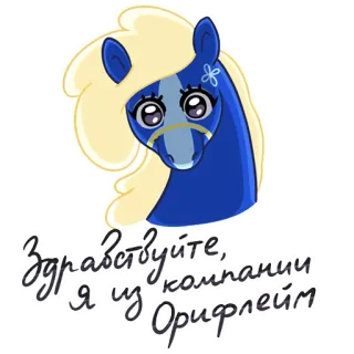 🤪 9e862944 Здравствуйте, я из компании Орифлейм лошадь, мультик, русский, Oriflame, привет telegram sticker