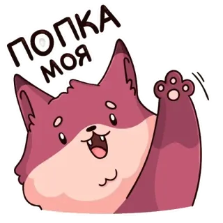 ✋ abac9783 ПОПКА МОЯ лиса, милый, мультик, животное, приветствие telegram sticker