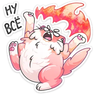 😡 1cc75c36 НУ ВСЁ gatto, arrabbiato, sticker, divertente, espressione, russo, cartone animato telegram sticker
