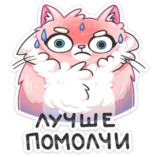 😠 84555e8b ЛУЧШЕ ПОМОЛЧИ gatto, carino, sticker, russo, testo, cartone animato, divertente telegram sticker