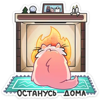 🔥 e6c07700 ОСТАНУСЬ ДОМА gatto, camino, casa, inverno, accogliente, stare a casa, cartone animato telegram sticker