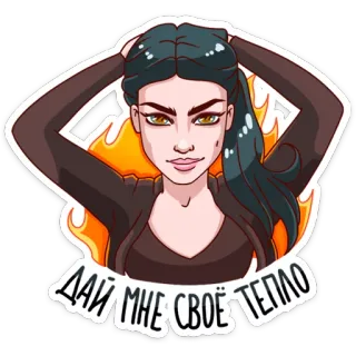 🔥 29f75fef ДАЙ МНЕ СВОЁ ТЕПЛО frau, flammen, hitze, russisch, aufkleber, cartoon telegram sticker