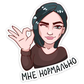 👌 54ec688b МНЕ НОРМАЛЬНО Frau, Zwinkern, Ok, Geste, Sticker, Illustration telegram sticker