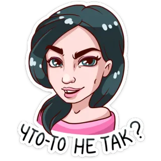 ☺️ 60c19a77 ЧТО-ТО НЕ ТАК? Frau, Frage, Ausdruck, Russische Sprache, Sticker, Cartoon telegram sticker