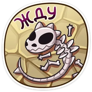 🦴 85736842 ЖДУ 공룡, 해골, 화석, 기다려, 기다림 telegram sticker