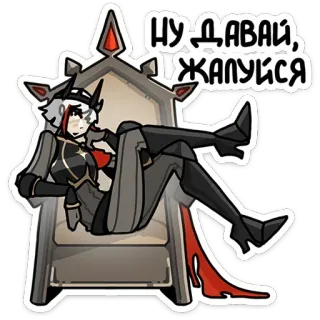 😮‍💨 61b6cb2d НУ ДАВАЙ, ЖАЛУЙСЯ Anime, Feminino, Sentada, Trono, Russo, Texto telegram sticker