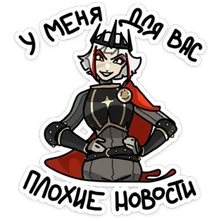 😏 829f19f0 У МЕНЯ ДЛЯ ВАС ПЛОХИЕ НОВОСТИ rainha, texto russo, mulher, desenho animado, adesivo telegram sticker