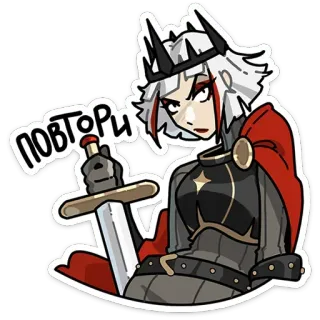 🤨 b56a283d ПОВТОРИ mulher, espada, coroa, capa vermelha, armadura, texto russo telegram sticker