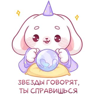 🔮 06e86165 ЗВЕЗДЫ ГОВОРЯТ, ТЫ СПРАВИШЬСЯ bunny, fortune teller, stars, magic, wizard, cute, cartoon, illustration telegram sticker