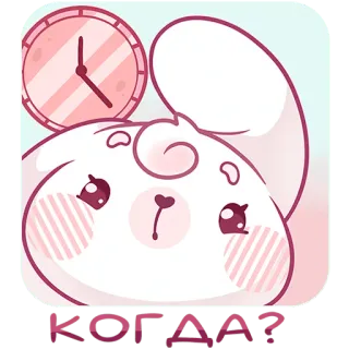 🙄 63bb77d4 КОГДА? animal, bunny, clock, question, kawaii telegram sticker