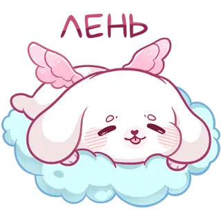 💭 75b3571c ЛЕНЬ cute, lazy, dog, angel, clouds, pink, kawaii, sloth telegram sticker