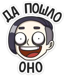 😀 07aa4513 ДА ПОШЛО ОНО cartone animato, faccia, espressione, russo, frase telegram sticker