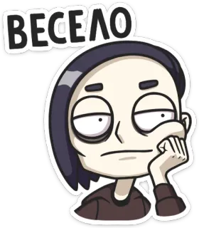 😒 0d14413c ВЕСЕЛО Cartone animato, Stanco, Annoiato, Russo, Testo telegram sticker